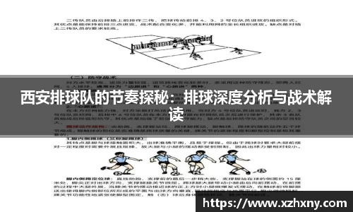 西安排球队的节奏探秘：排球深度分析与战术解读