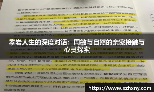 攀岩人生的深度对话：周敏与自然的亲密接触与心灵探索