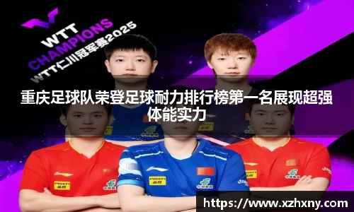 重庆足球队荣登足球耐力排行榜第一名展现超强体能实力