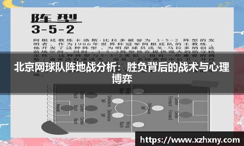 北京网球队阵地战分析：胜负背后的战术与心理博弈