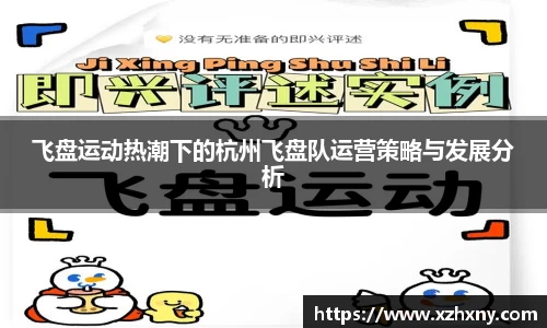 飞盘运动热潮下的杭州飞盘队运营策略与发展分析