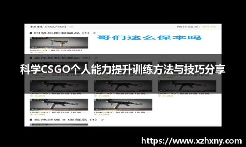 科学CSGO个人能力提升训练方法与技巧分享