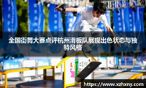 全国街舞大赛点评杭州滑板队展现出色状态与独特风格