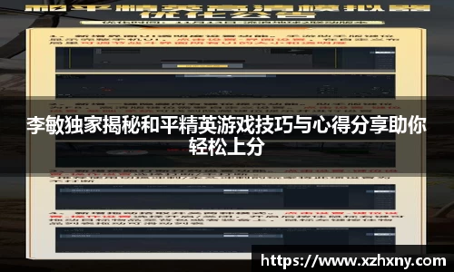 李敏独家揭秘和平精英游戏技巧与心得分享助你轻松上分