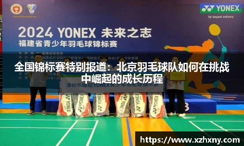 全国锦标赛特别报道：北京羽毛球队如何在挑战中崛起的成长历程