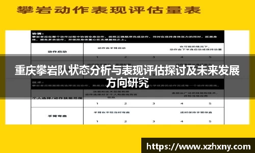 重庆攀岩队状态分析与表现评估探讨及未来发展方向研究