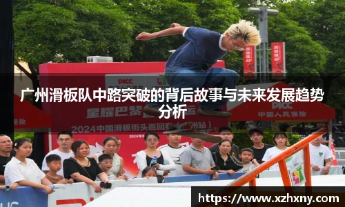 广州滑板队中路突破的背后故事与未来发展趋势分析