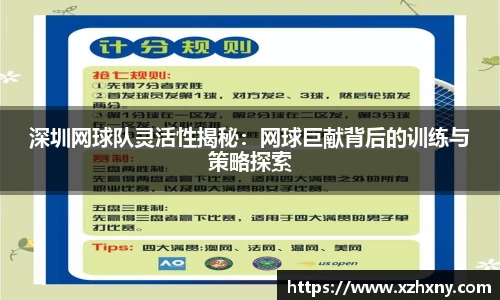 深圳网球队灵活性揭秘：网球巨献背后的训练与策略探索