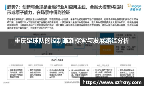 重庆足球队的控制革新探索与发展路径分析