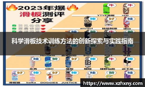 科学滑板技术训练方法的创新探索与实践指南