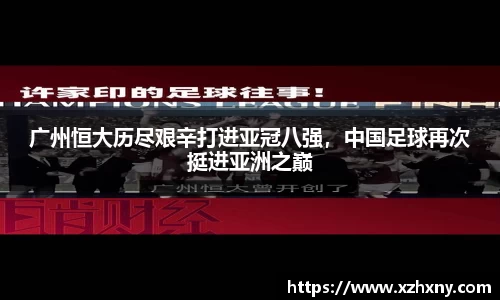 广州恒大历尽艰辛打进亚冠八强，中国足球再次挺进亚洲之巅