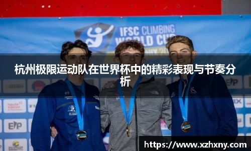 杭州极限运动队在世界杯中的精彩表现与节奏分析