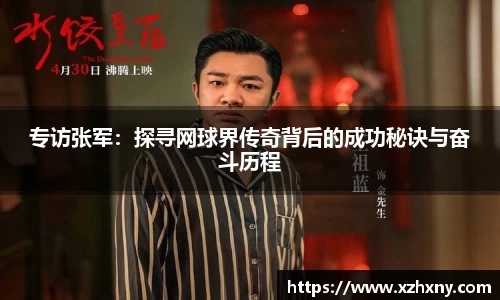 专访张军：探寻网球界传奇背后的成功秘诀与奋斗历程