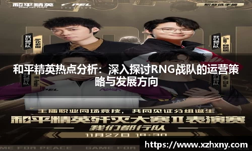 和平精英热点分析：深入探讨RNG战队的运营策略与发展方向