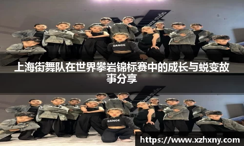 上海街舞队在世界攀岩锦标赛中的成长与蜕变故事分享