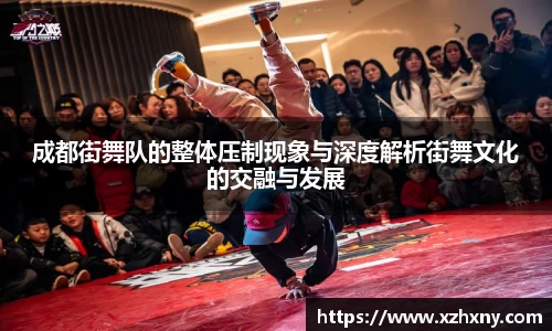 成都街舞队的整体压制现象与深度解析街舞文化的交融与发展