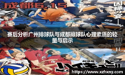 赛后分析广州排球队与成都排球队心理素质的较量与启示