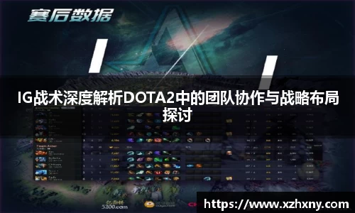 IG战术深度解析DOTA2中的团队协作与战略布局探讨