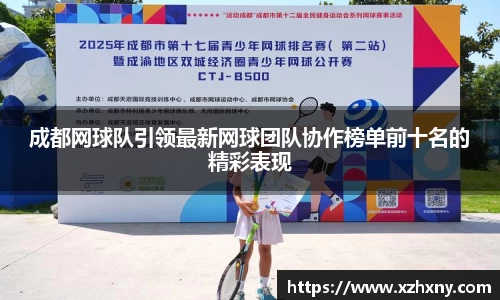 成都网球队引领最新网球团队协作榜单前十名的精彩表现