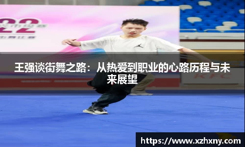 王强谈街舞之路：从热爱到职业的心路历程与未来展望