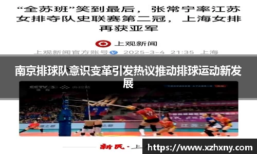 南京排球队意识变革引发热议推动排球运动新发展