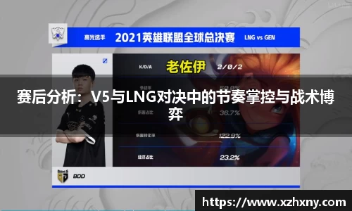 赛后分析：V5与LNG对决中的节奏掌控与战术博弈