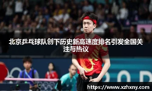 北京乒乓球队创下历史新高速度排名引发全国关注与热议
