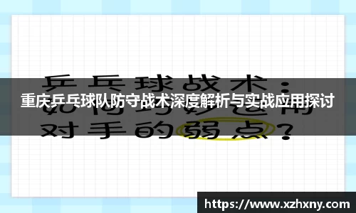 重庆乒乓球队防守战术深度解析与实战应用探讨