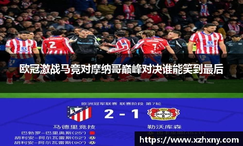 欧冠激战马竞对摩纳哥巅峰对决谁能笑到最后