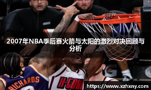 2007年NBA季后赛火箭与太阳的激烈对决回顾与分析