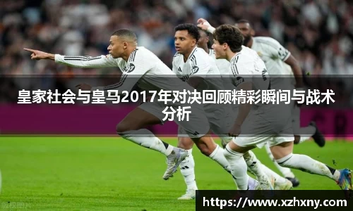 皇家社会与皇马2017年对决回顾精彩瞬间与战术分析