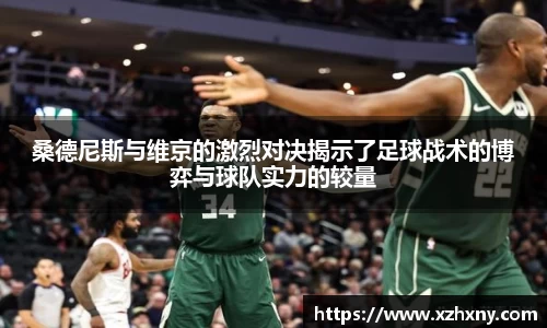 桑德尼斯与维京的激烈对决揭示了足球战术的博弈与球队实力的较量