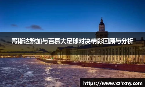 哥斯达黎加与百慕大足球对决精彩回顾与分析