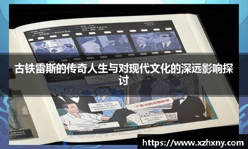 古铁雷斯的传奇人生与对现代文化的深远影响探讨