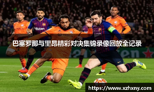 巴塞罗那与里昂精彩对决集锦录像回放全记录