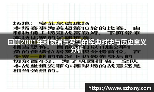 回顾2001年利物浦与罗马的经典对决与历史意义分析