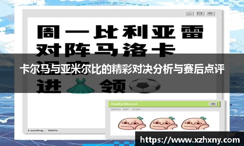 卡尔马与亚米尔比的精彩对决分析与赛后点评
