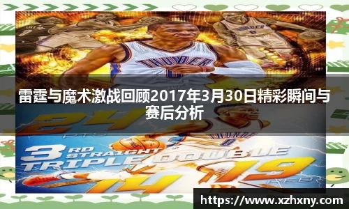 雷霆与魔术激战回顾2017年3月30日精彩瞬间与赛后分析
