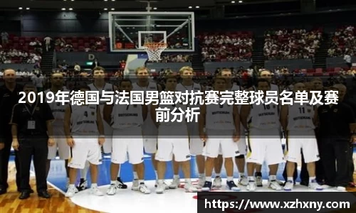 2019年德国与法国男篮对抗赛完整球员名单及赛前分析