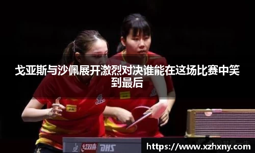 戈亚斯与沙佩展开激烈对决谁能在这场比赛中笑到最后