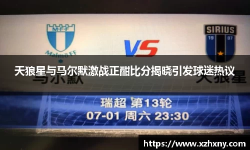 天狼星与马尔默激战正酣比分揭晓引发球迷热议