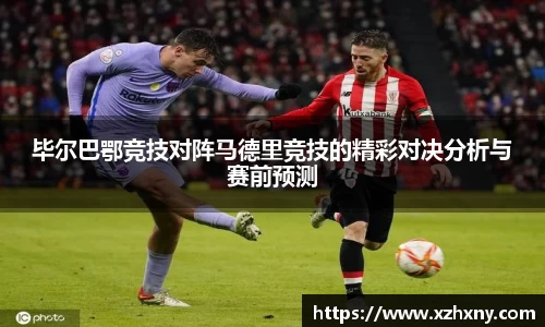 毕尔巴鄂竞技对阵马德里竞技的精彩对决分析与赛前预测