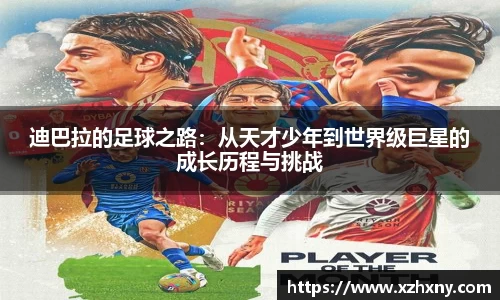 迪巴拉的足球之路：从天才少年到世界级巨星的成长历程与挑战