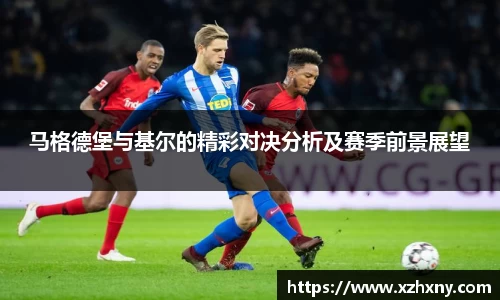 马格德堡与基尔的精彩对决分析及赛季前景展望