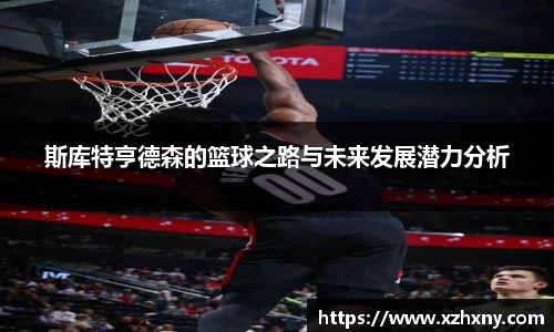 斯库特亨德森的篮球之路与未来发展潜力分析