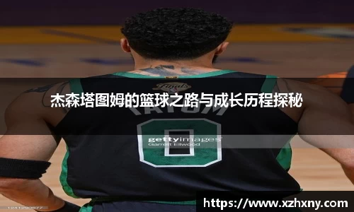 杰森塔图姆的篮球之路与成长历程探秘