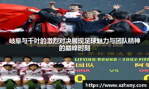 岐阜与千叶的激烈对决展现足球魅力与团队精神的巅峰时刻