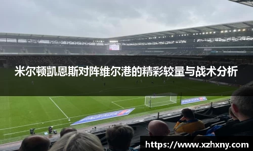 米尔顿凯恩斯对阵维尔港的精彩较量与战术分析