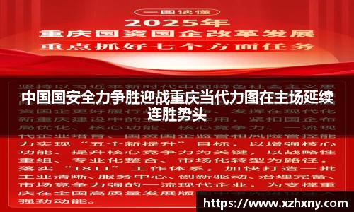 中国国安全力争胜迎战重庆当代力图在主场延续连胜势头