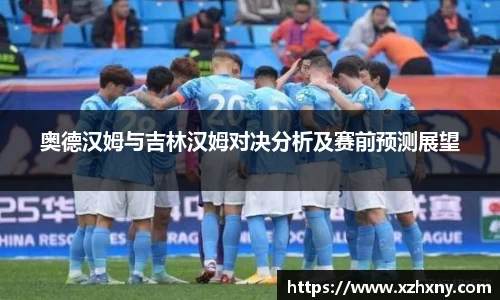 奥德汉姆与吉林汉姆对决分析及赛前预测展望